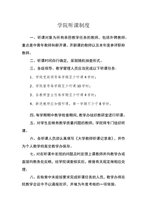 学院听课制度.docx