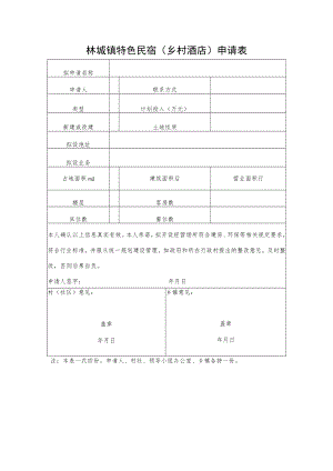 林城镇特色民宿（乡村酒店）申请表.docx