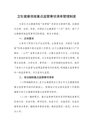 卫生健康领域重点监管事项清单管理制度.docx