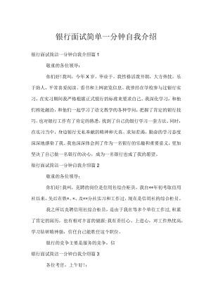 银行面试简单一分钟自我介绍.docx
