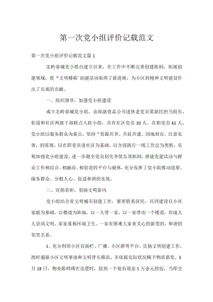 第一次党小组评价记载范文.docx