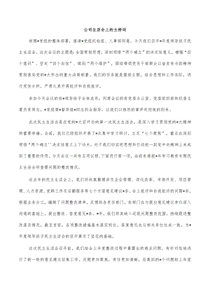 公司生活会上的主持词.docx