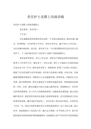 责任护士竞聘上岗演讲稿.docx