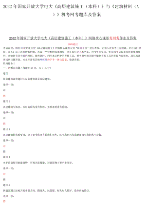 2022年国家开放大学电大《高层建筑施工（本科）》与《建筑材料(A)》机考网考题库及答案.docx