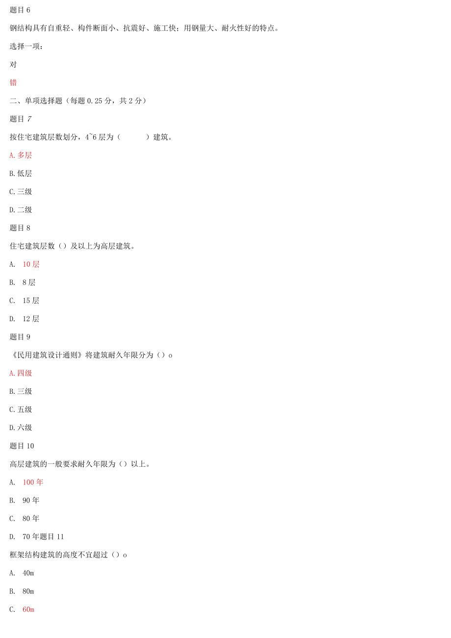 2022年国家开放大学电大《高层建筑施工(本科)》与《建筑材料(A)》机考网考题库及答案.docx_第2页