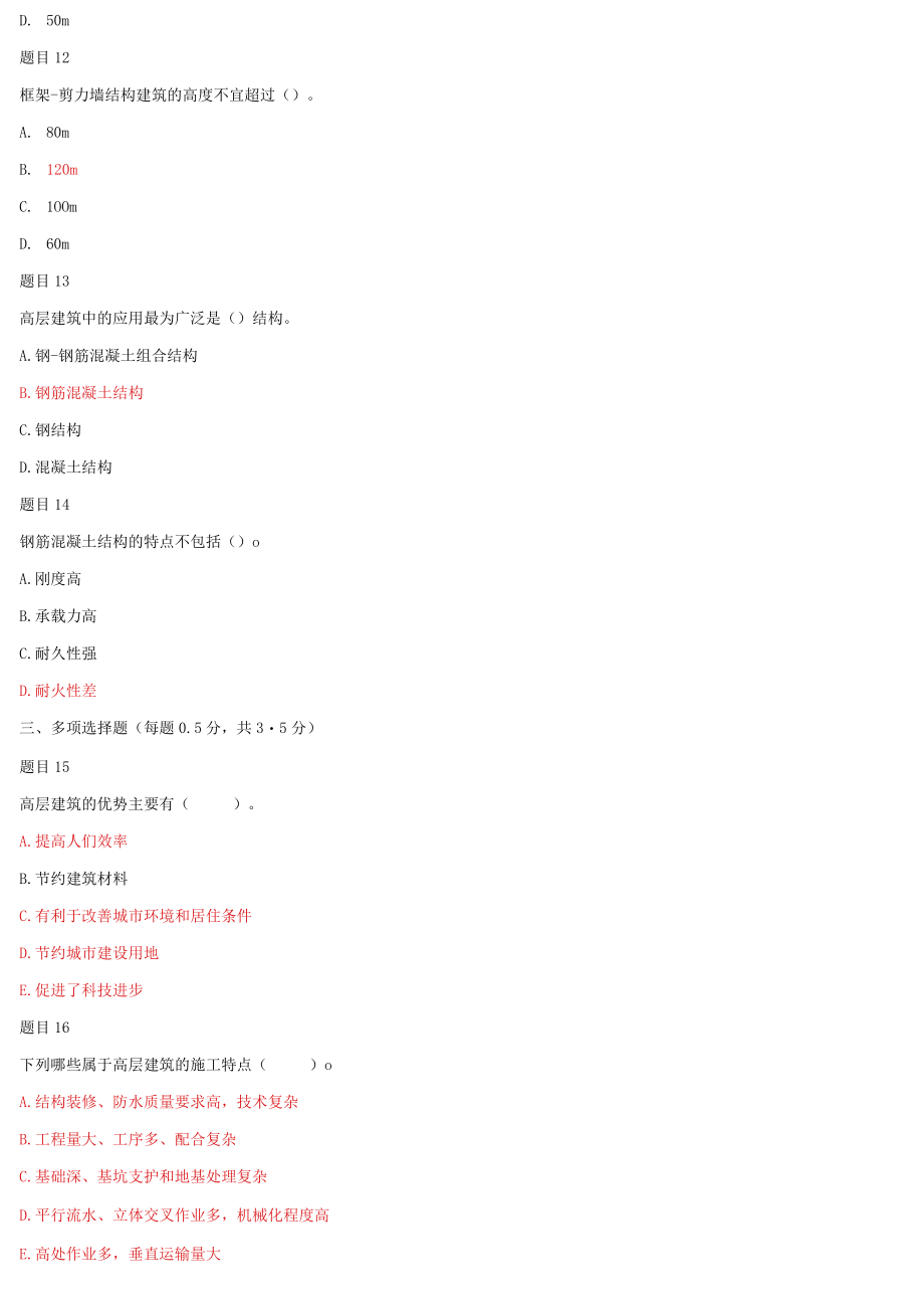 2022年国家开放大学电大《高层建筑施工(本科)》与《建筑材料(A)》机考网考题库及答案.docx_第3页