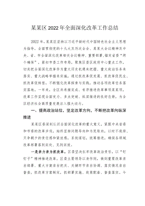 某某区2022年全面深化改革工作总结.docx