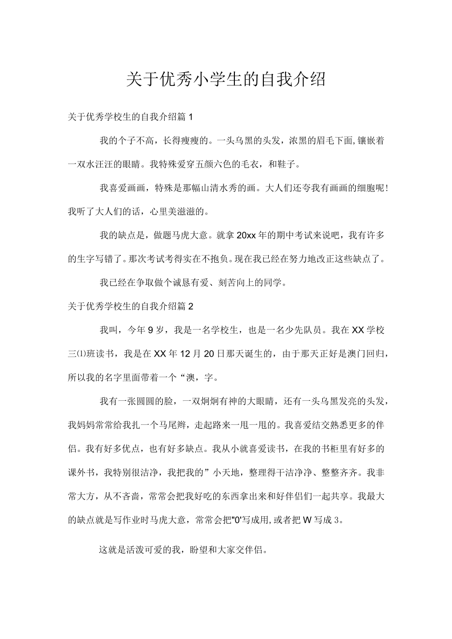关于优秀小学生的自我介绍.docx_第1页