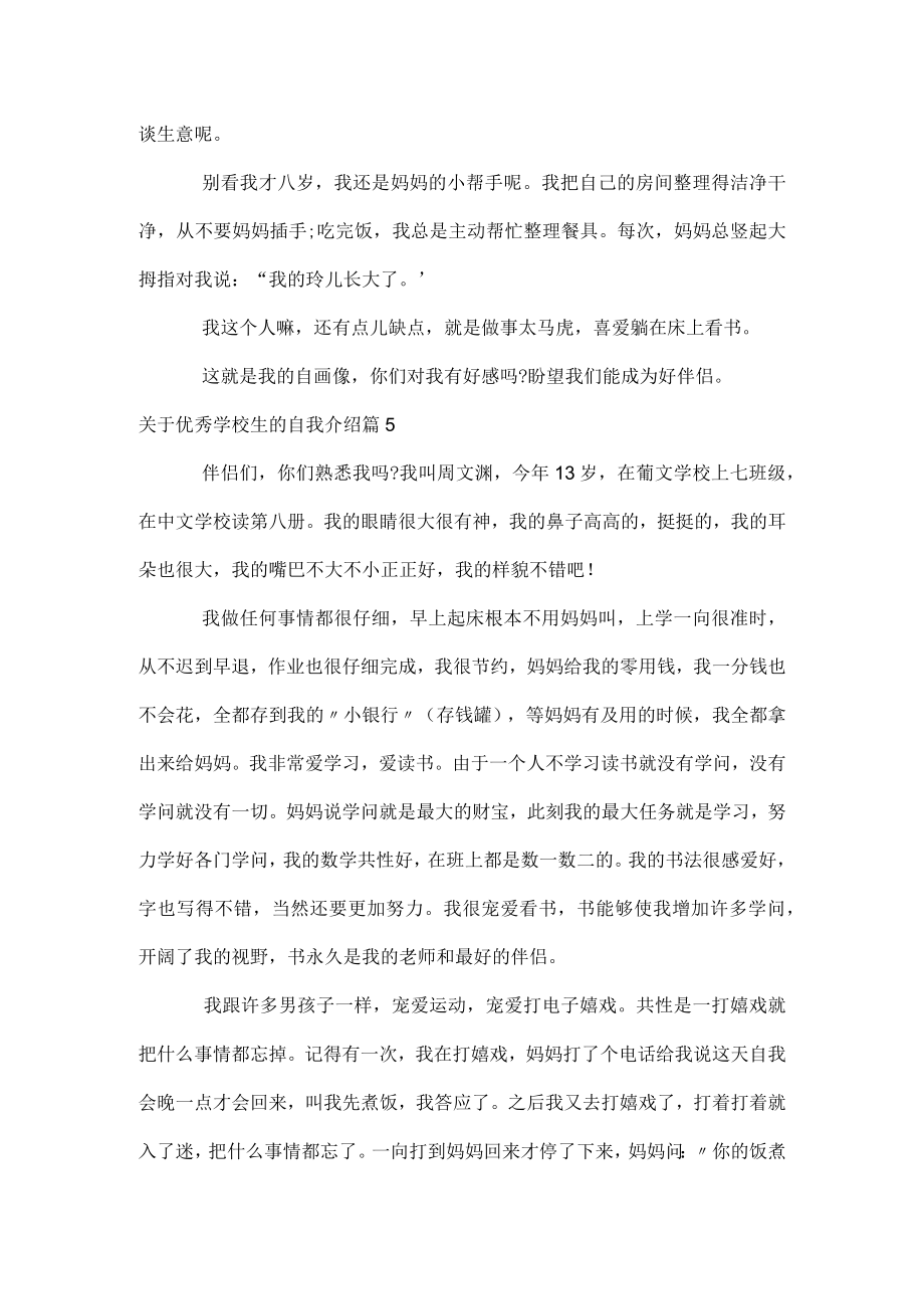 关于优秀小学生的自我介绍.docx_第3页