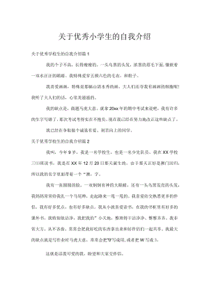 关于优秀小学生的自我介绍.docx