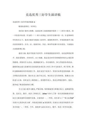 竞选优秀三好学生演讲稿.docx