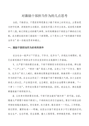 对激励干部担当作为的几点思考.docx