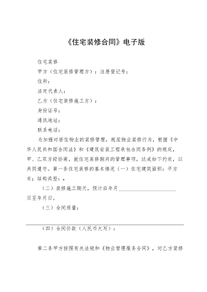 《住宅装修合同》电子版.docx