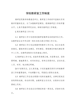 学院教研室工作制度.docx