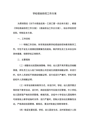 学校感染防控工作方案.docx