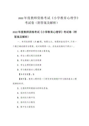 2022年度教师资格考试《小学教育心理学》考试卷(附答案及解析).docx
