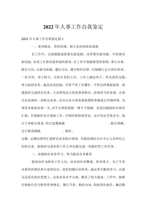 2022年人事工作自我鉴定.docx