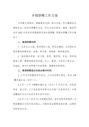 乡镇禁鞭工作方案.docx