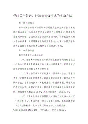 学院关于外语、计算机等级考试的奖励办法.docx