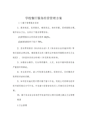 学校餐厅服务经营管理方案.docx