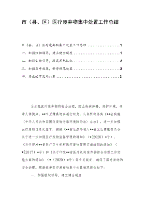 市（县、区）医疗废弃物集中处置工作总结.docx