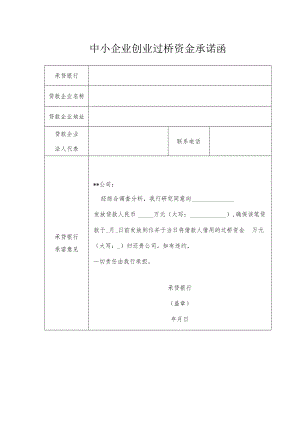 中小企业创业过桥资金承诺函.docx