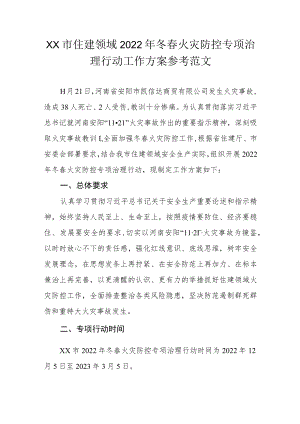 XX市住建领域2022年冬春火灾防控专项治理行动工作方案参考范文.docx