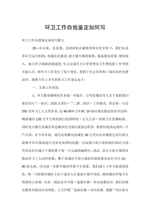 环卫工作自我鉴定如何写.docx