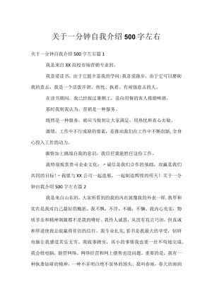 关于一分钟自我介绍500字左右.docx