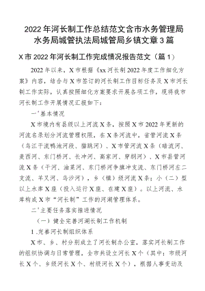 2022年河长制工作总结范文含市水务管理局水务局城管执法局城管局乡镇文章3篇.docx
