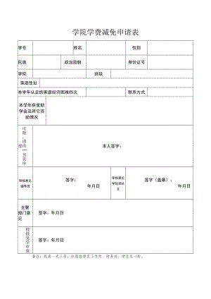 学院学费减免申请表.docx