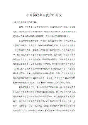小升初经典自我介绍范文.docx