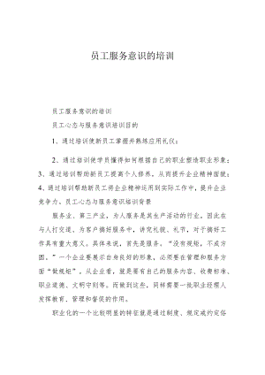 员工服务意识的培训.docx