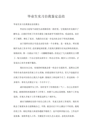 毕业生实习自我鉴定总结.docx