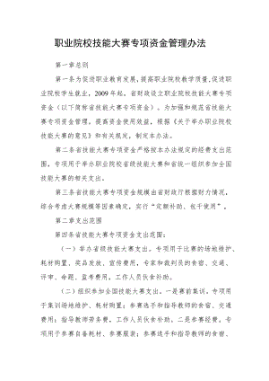 职业院校技能大赛专项资金管理办法.docx