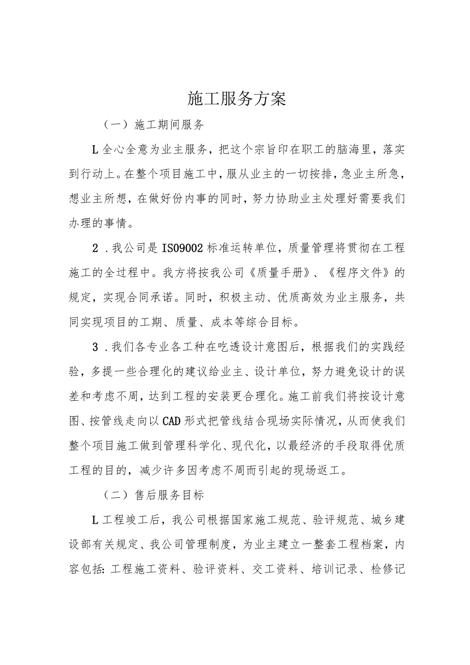 施工服务方案.docx_第1页