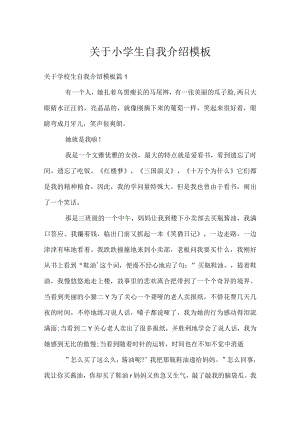 关于小学生自我介绍模板.docx