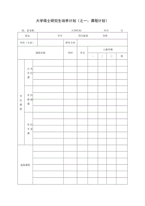 大学硕士研究生培养计划.docx