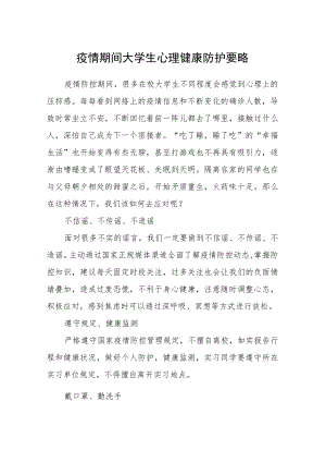 疫情期间大学生心理健康防护要略.docx