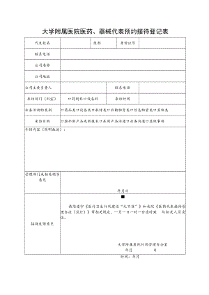 大学附属医院医药、器械代表预约接待登记表.docx