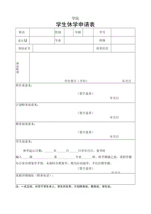 学生休学申请表.docx