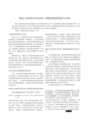 plc控制技术及应用课程思政的探索与应用.docx