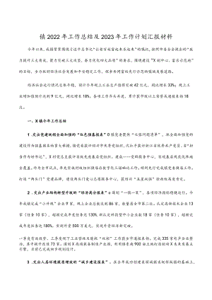 镇2022年工作总结及2023年工作计划汇报材料.docx
