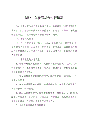 学校三年发展规划执行情况.docx