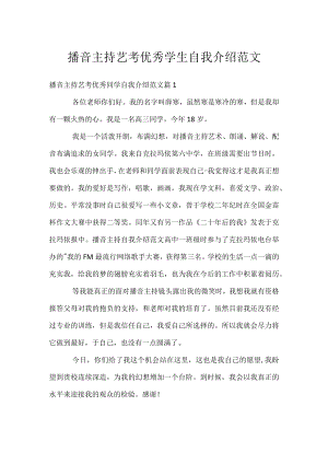 播音主持艺考优秀学生自我介绍范文.docx