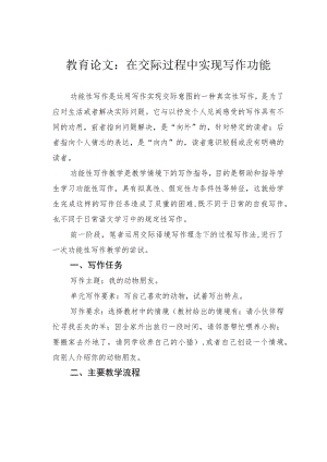 教育论文：在交际过程中实现写作功能.docx