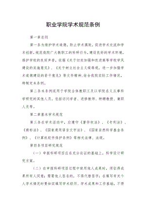 职业学院学术规范条例.docx