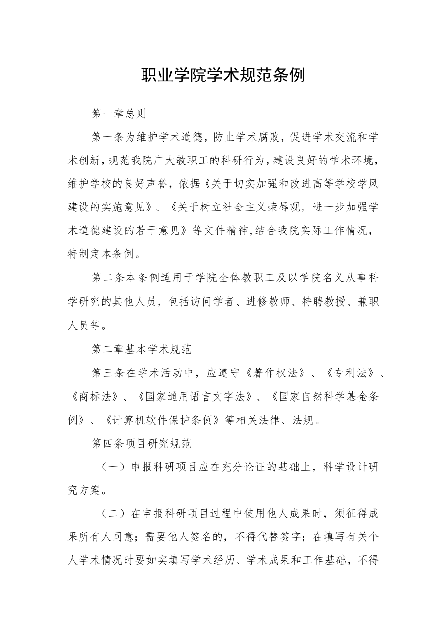 职业学院学术规范条例.docx_第1页