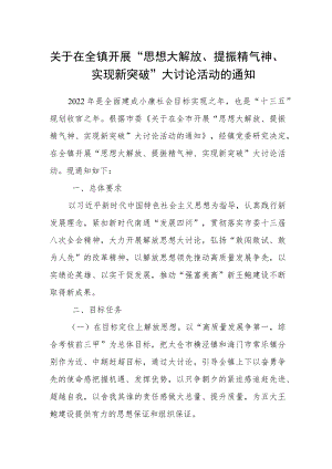 关于在全镇开展“思想大解放、提振精气神、实现新突破”大讨论活动的通知.docx