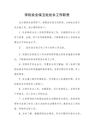 学院安全保卫处处长工作职责.docx
